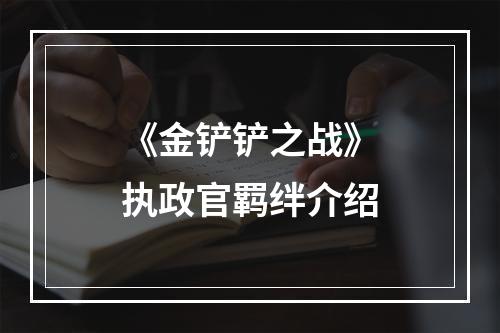 《金铲铲之战》执政官羁绊介绍