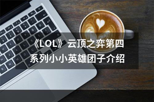 《LOL》云顶之弈第四系列小小英雄团子介绍