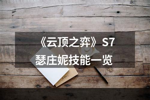 《云顶之弈》S7瑟庄妮技能一览