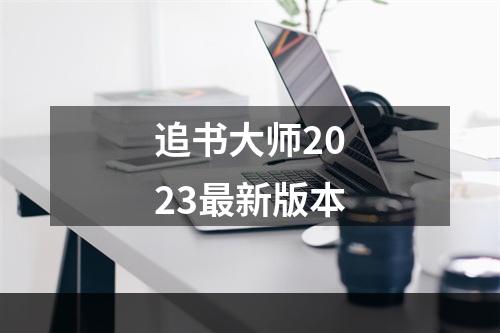 追书大师2023最新版本