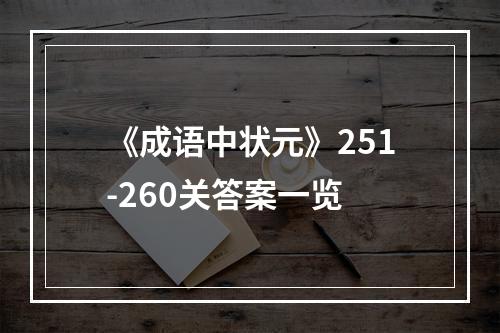 《成语中状元》251-260关答案一览