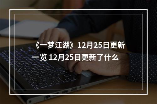 《一梦江湖》12月25日更新一览 12月25日更新了什么