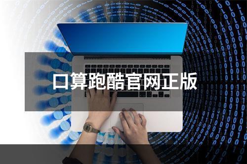 口算跑酷官网正版