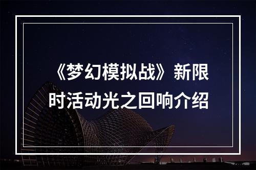 《梦幻模拟战》新限时活动光之回响介绍