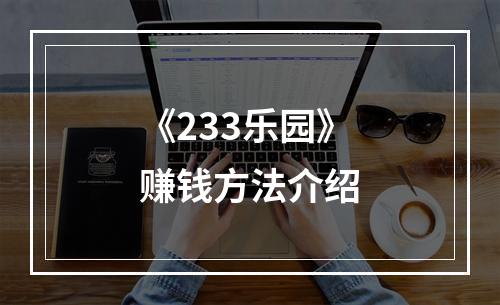 《233乐园》赚钱方法介绍