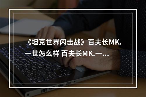 《坦克世界闪击战》百夫长MK.一世怎么样 百夫长MK.一世坦克图鉴