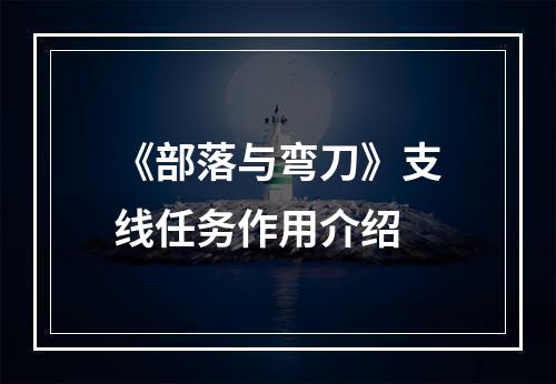 《部落与弯刀》支线任务作用介绍