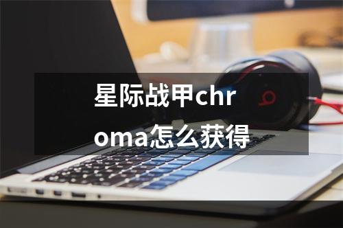 星际战甲chroma怎么获得