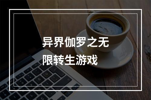 异界伽罗之无限转生游戏