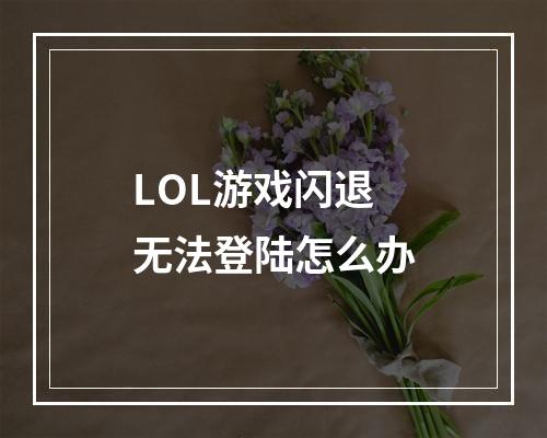 LOL游戏闪退无法登陆怎么办