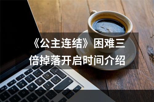 《公主连结》困难三倍掉落开启时间介绍