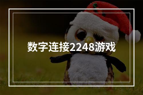 数字连接2248游戏