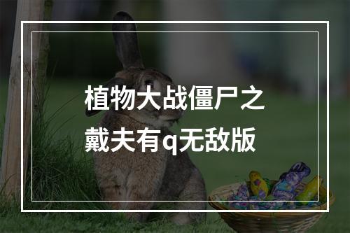 植物大战僵尸之戴夫有q无敌版