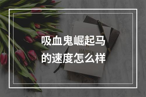 吸血鬼崛起马的速度怎么样