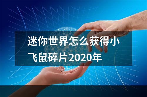 迷你世界怎么获得小飞鼠碎片2020年