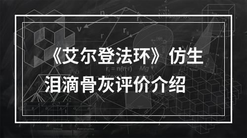 《艾尔登法环》仿生泪滴骨灰评价介绍