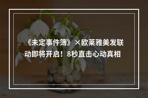 《未定事件簿》×欧莱雅美发联动即将开启！8秒直击心动真相