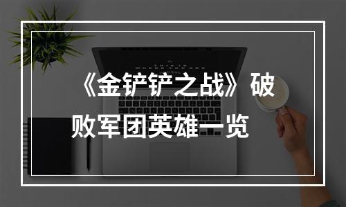 《金铲铲之战》破败军团英雄一览