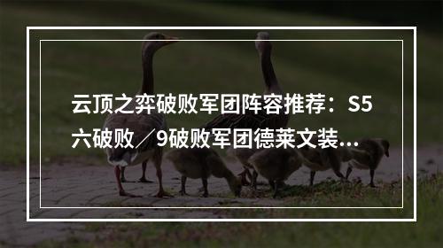 云顶之弈破败军团阵容推荐：S5六破败／9破败军团德莱文装备阵容攻略[多图]