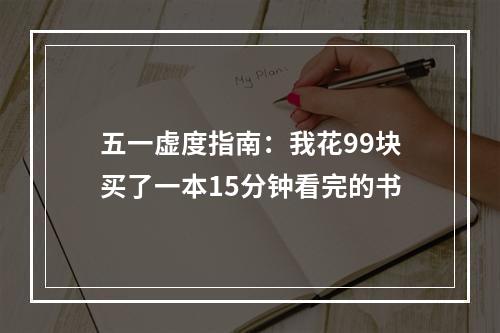 五一虚度指南：我花99块买了一本15分钟看完的书