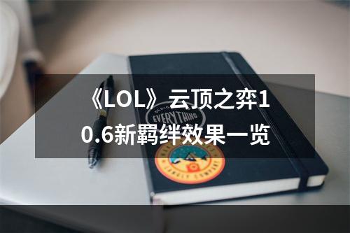 《LOL》云顶之弈10.6新羁绊效果一览