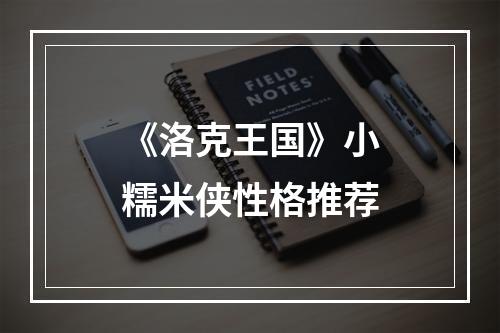 《洛克王国》小糯米侠性格推荐