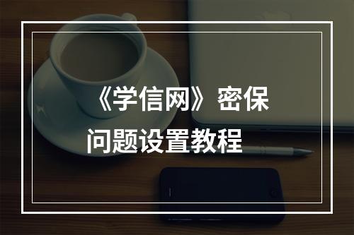 《学信网》密保问题设置教程