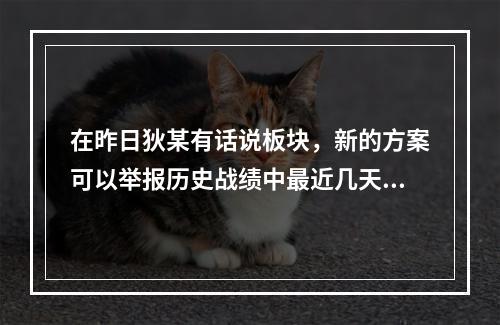 在昨日狄某有话说板块，新的方案可以举报历史战绩中最近几天之内的对局呢？ 王者荣耀12月10日微信每日一题答案