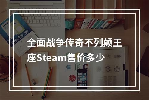 全面战争传奇不列颠王座Steam售价多少