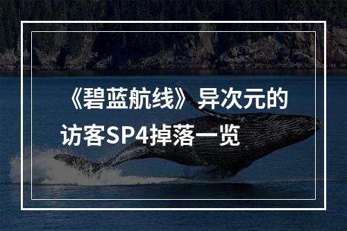 《碧蓝航线》异次元的访客SP4掉落一览