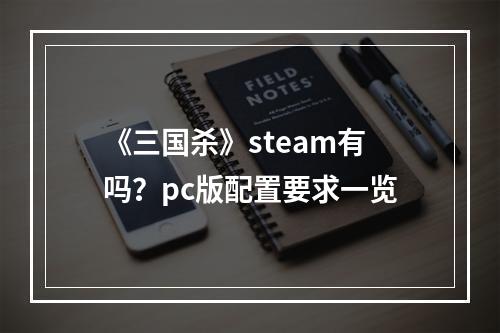 《三国杀》steam有吗？pc版配置要求一览