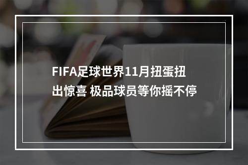 FIFA足球世界11月扭蛋扭出惊喜 极品球员等你摇不停