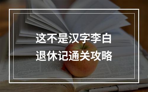 这不是汉字李白退休记通关攻略