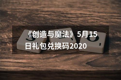 《创造与魔法》5月15日礼包兑换码2020