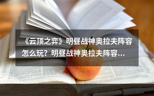 《云顶之弈》明昼战神奥拉夫阵容怎么玩？明昼战神奥拉夫阵容攻略