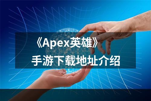 《Apex英雄》手游下载地址介绍