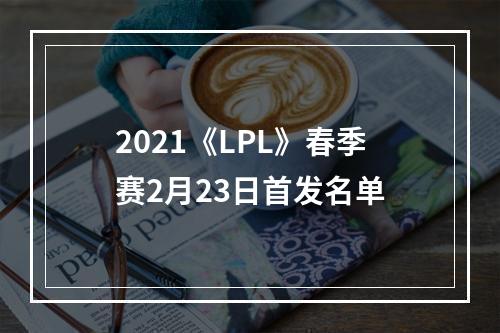 2021《LPL》春季赛2月23日首发名单