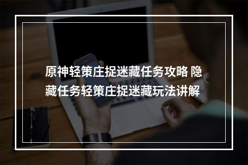 原神轻策庄捉迷藏任务攻略 隐藏任务轻策庄捉迷藏玩法讲解