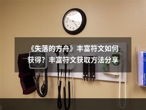 《失落的方舟》丰富符文如何获得？丰富符文获取方法分享