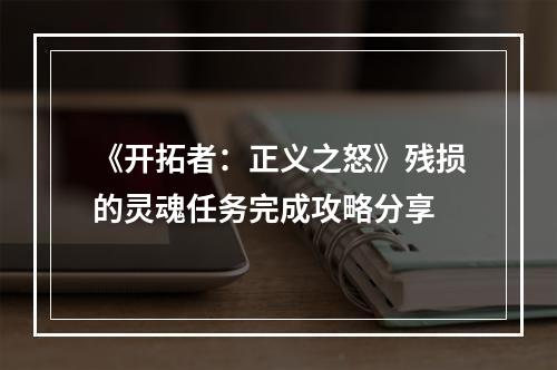 《开拓者：正义之怒》残损的灵魂任务完成攻略分享