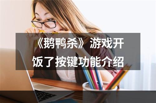 《鹅鸭杀》游戏开饭了按键功能介绍