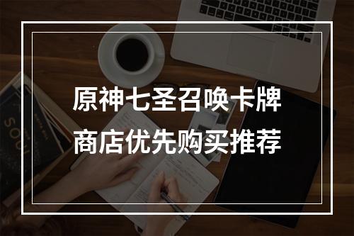 原神七圣召唤卡牌商店优先购买推荐