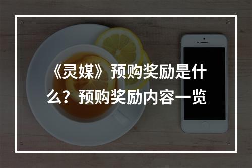 《灵媒》预购奖励是什么？预购奖励内容一览