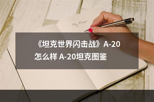 《坦克世界闪击战》A-20怎么样 A-20坦克图鉴