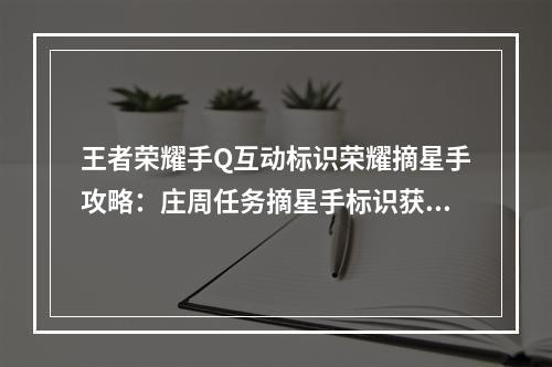 王者荣耀手Q互动标识荣耀摘星手攻略：庄周任务摘星手标识获取方法[多图]