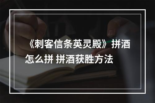 《刺客信条英灵殿》拼酒怎么拼 拼酒获胜方法