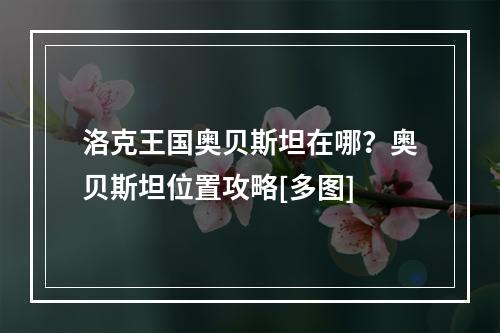 洛克王国奥贝斯坦在哪？奥贝斯坦位置攻略[多图]