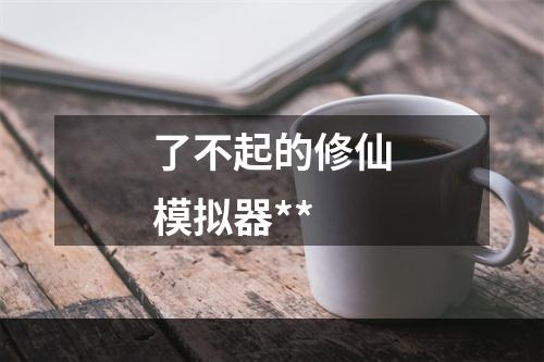 了不起的修仙模拟器**