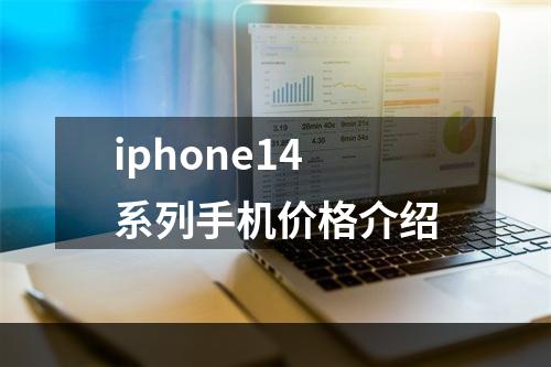 iphone14系列手机价格介绍