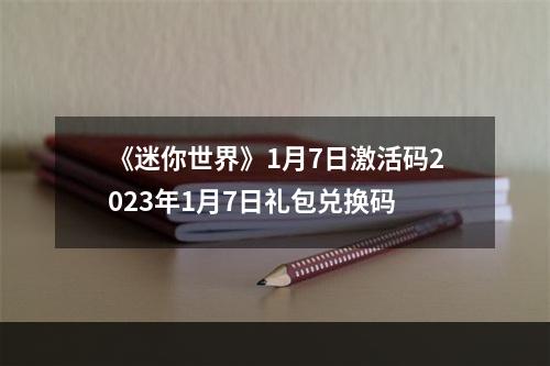 《迷你世界》1月7日激活码2023年1月7日礼包兑换码